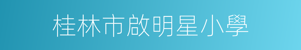 桂林市啟明星小學的同義詞