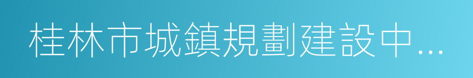 桂林市城鎮規劃建設中小學幼兒園實施細則的同義詞