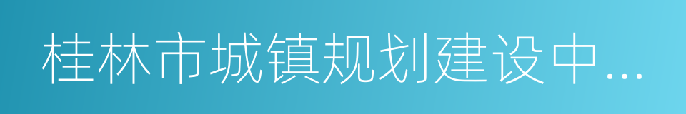 桂林市城镇规划建设中小学幼儿园实施细则的同义词