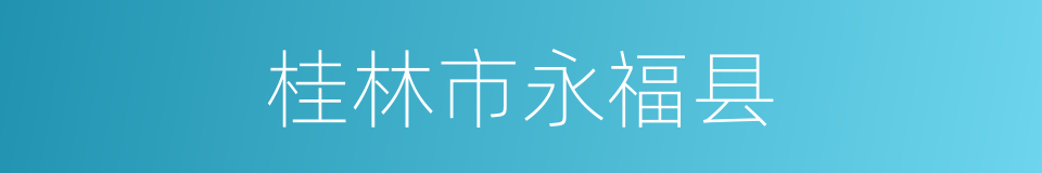 桂林市永福县的同义词