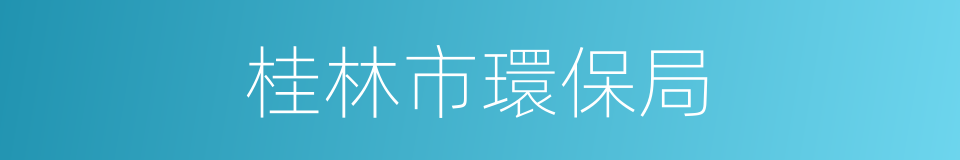 桂林市環保局的同義詞