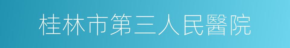 桂林市第三人民醫院的同義詞