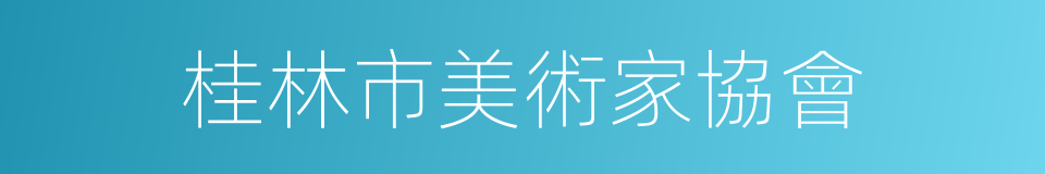 桂林市美術家協會的同義詞