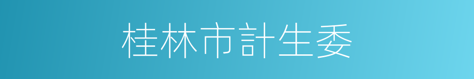 桂林市計生委的同義詞