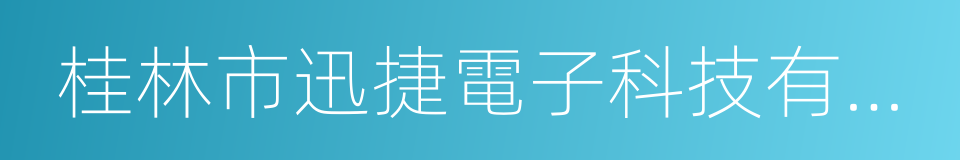 桂林市迅捷電子科技有限公司的同義詞