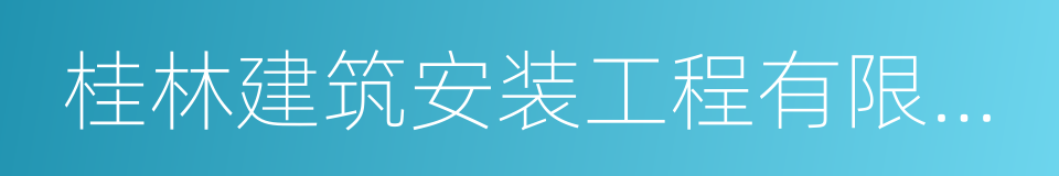 桂林建筑安装工程有限公司的同义词