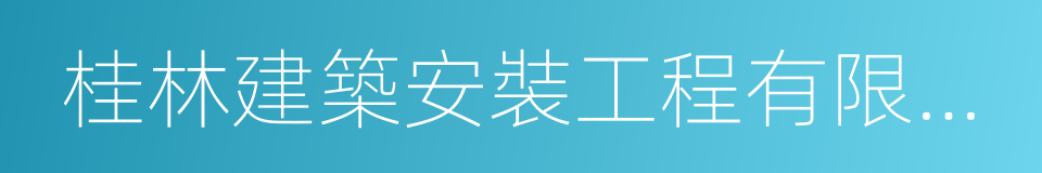 桂林建築安裝工程有限公司的同義詞