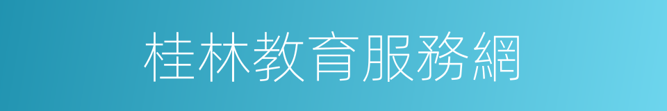 桂林教育服務網的同義詞