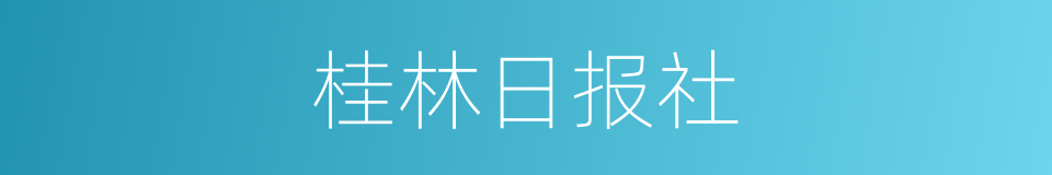 桂林日报社的同义词