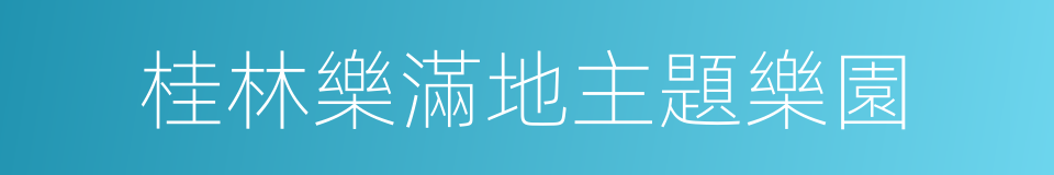 桂林樂滿地主題樂園的同義詞