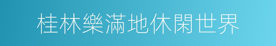 桂林樂滿地休閑世界的同義詞