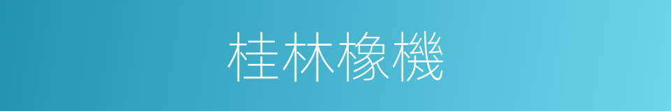 桂林橡機的同義詞