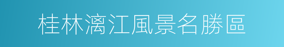 桂林漓江風景名勝區的同義詞