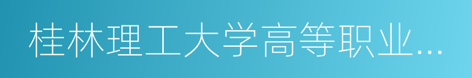 桂林理工大学高等职业技术学院的同义词