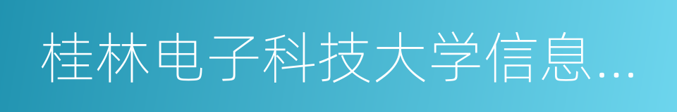 桂林电子科技大学信息学院的同义词