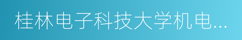 桂林电子科技大学机电工程学院的同义词