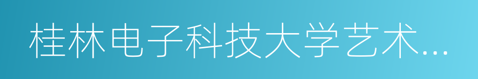 桂林电子科技大学艺术与设计学院的同义词