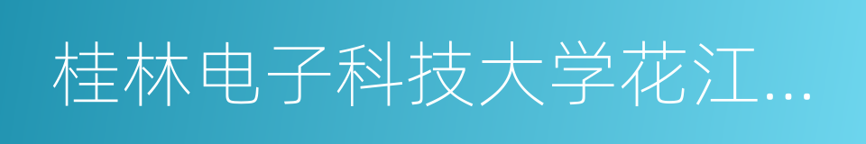 桂林电子科技大学花江校区的同义词