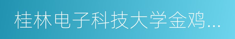 桂林电子科技大学金鸡岭校区的同义词