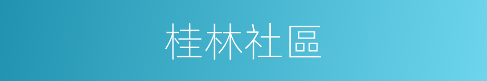 桂林社區的同義詞