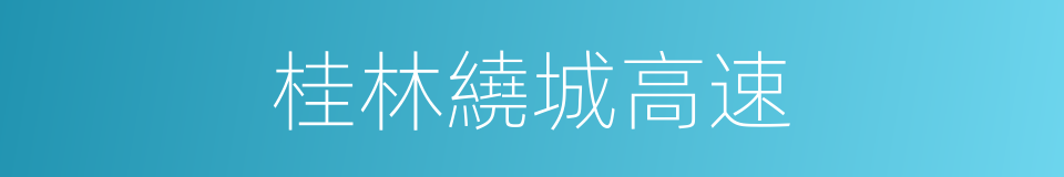 桂林繞城高速的同義詞