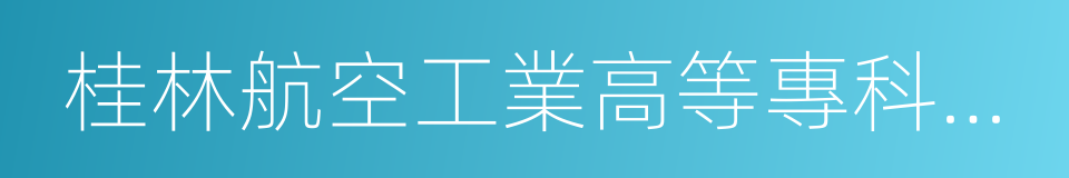 桂林航空工業高等專科學校的同義詞