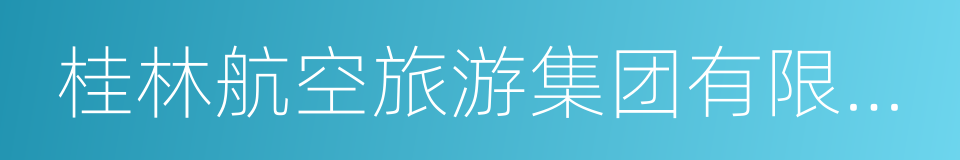 桂林航空旅游集团有限公司的意思