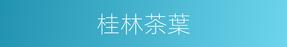 桂林茶葉的同義詞