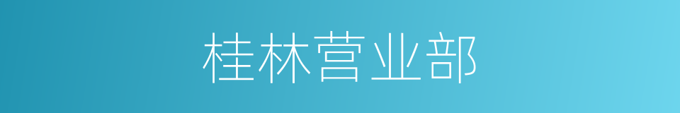 桂林营业部的同义词