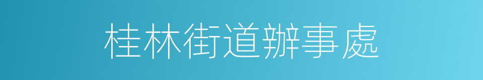 桂林街道辦事處的同義詞