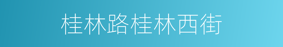 桂林路桂林西街的同义词