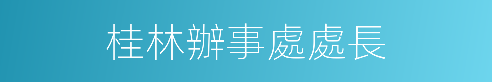桂林辦事處處長的同義詞