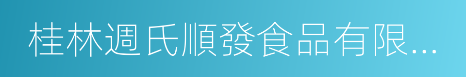 桂林週氏順發食品有限公司的同義詞