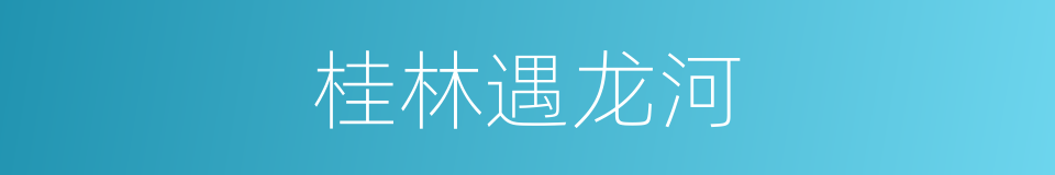 桂林遇龙河的同义词