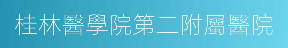 桂林醫學院第二附屬醫院的同義詞