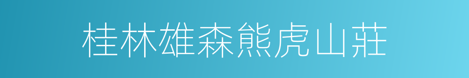 桂林雄森熊虎山莊的同義詞