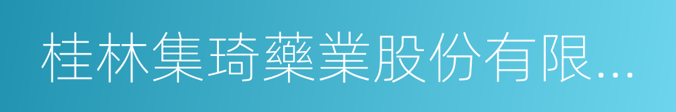 桂林集琦藥業股份有限公司的意思