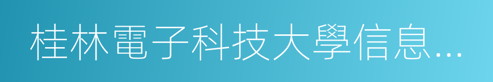 桂林電子科技大學信息學院的同義詞