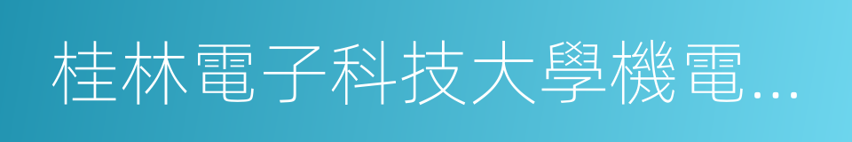 桂林電子科技大學機電工程學院的同義詞