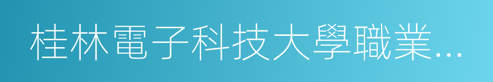 桂林電子科技大學職業技術學院的同義詞