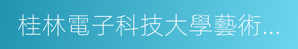 桂林電子科技大學藝術與設計學院的同義詞