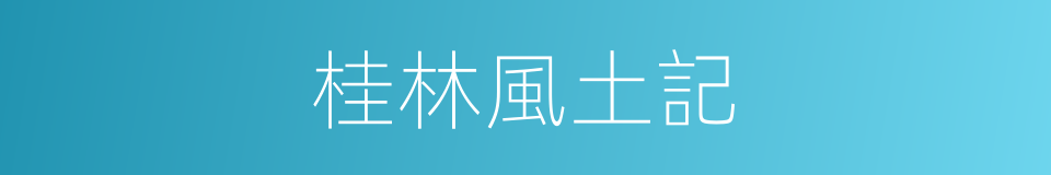 桂林風土記的同義詞