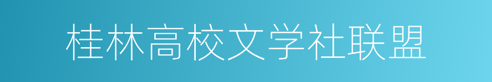 桂林高校文学社联盟的同义词