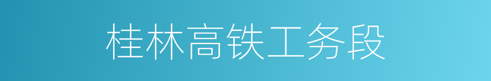 桂林高铁工务段的同义词