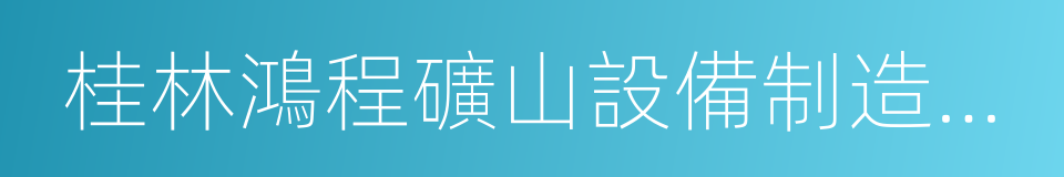 桂林鴻程礦山設備制造有限責任公司的同義詞