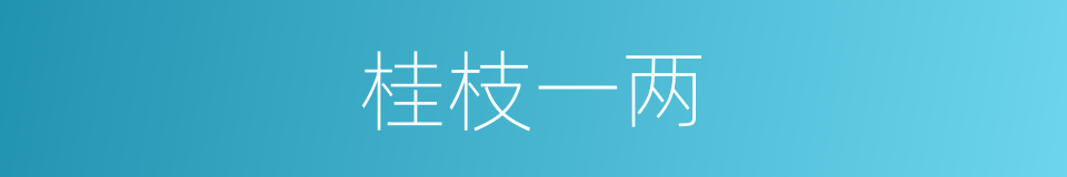 桂枝一两的同义词