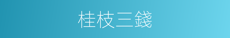桂枝三錢的同義詞