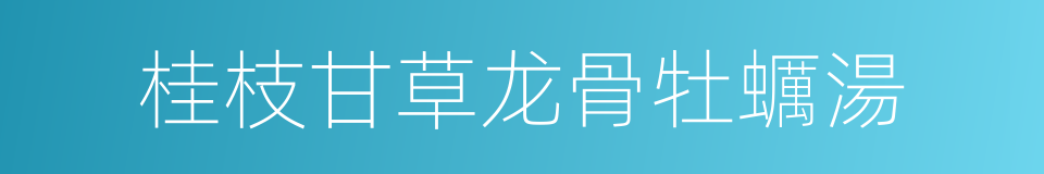 桂枝甘草龙骨牡蠣湯的同義詞