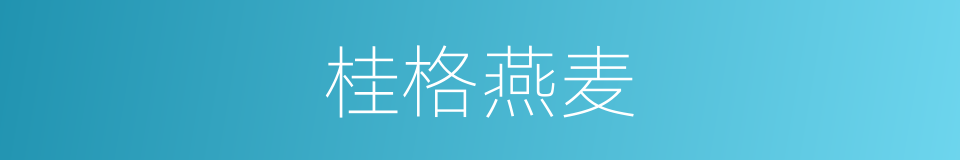 桂格燕麦的同义词