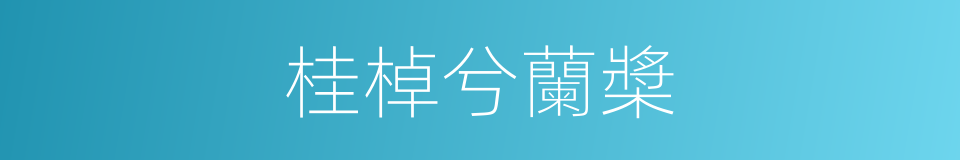 桂棹兮蘭槳的同義詞